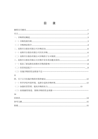 25年WH财务管理 高斯贝尔数码科技股份有限公司并购案例分析12.87-AI0.0-约11517字符.docx