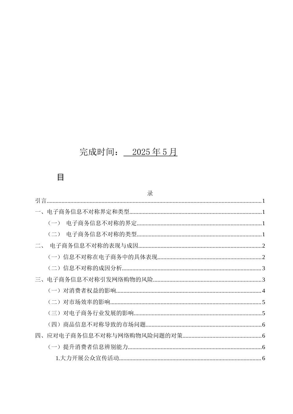 25年WH电子商务及法律 电子商务信息不对称与网络购物风险研究5.06-AI15.75_1-约9463字符.docx_第2页