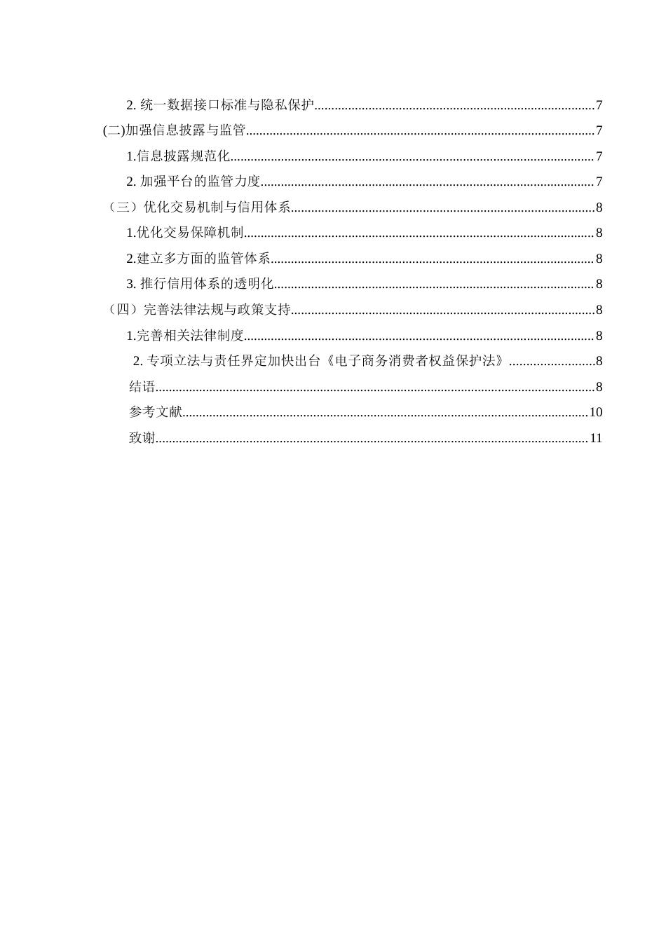 25年WH电子商务及法律 电子商务信息不对称与网络购物风险研究5.06-AI15.75_1-约9463字符.docx_第3页