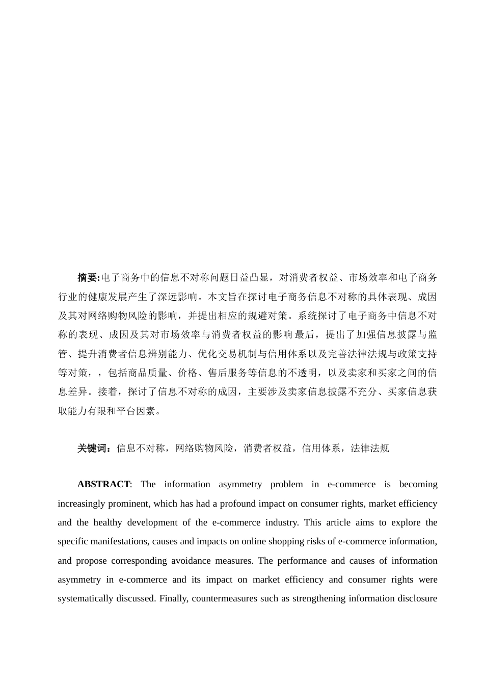 25年WH电子商务及法律 电子商务信息不对称与网络购物风险研究5.06-AI15.75_1-约9463字符.docx_第4页