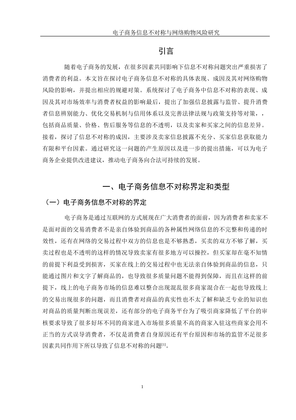 25年WH电子商务及法律 电子商务信息不对称与网络购物风险研究5.06-AI15.75_1-约9463字符.docx_第6页