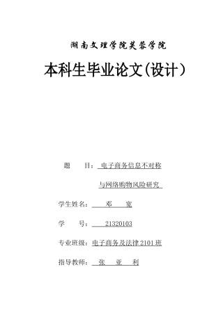 25年WH电子商务及法律 电子商务信息不对称与网络购物风险研究5.06-AI15.75_1-约9463字符.docx