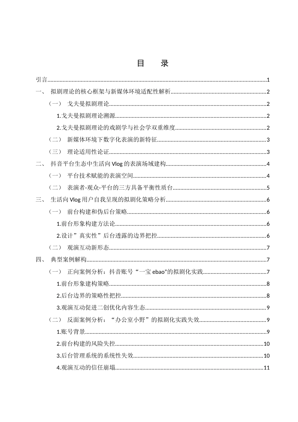 25年WH新闻学 拟剧理论下用户自我呈现研究——以抖音生活向vlog为例1.42-AI32.09-约13449字符.docx_第1页