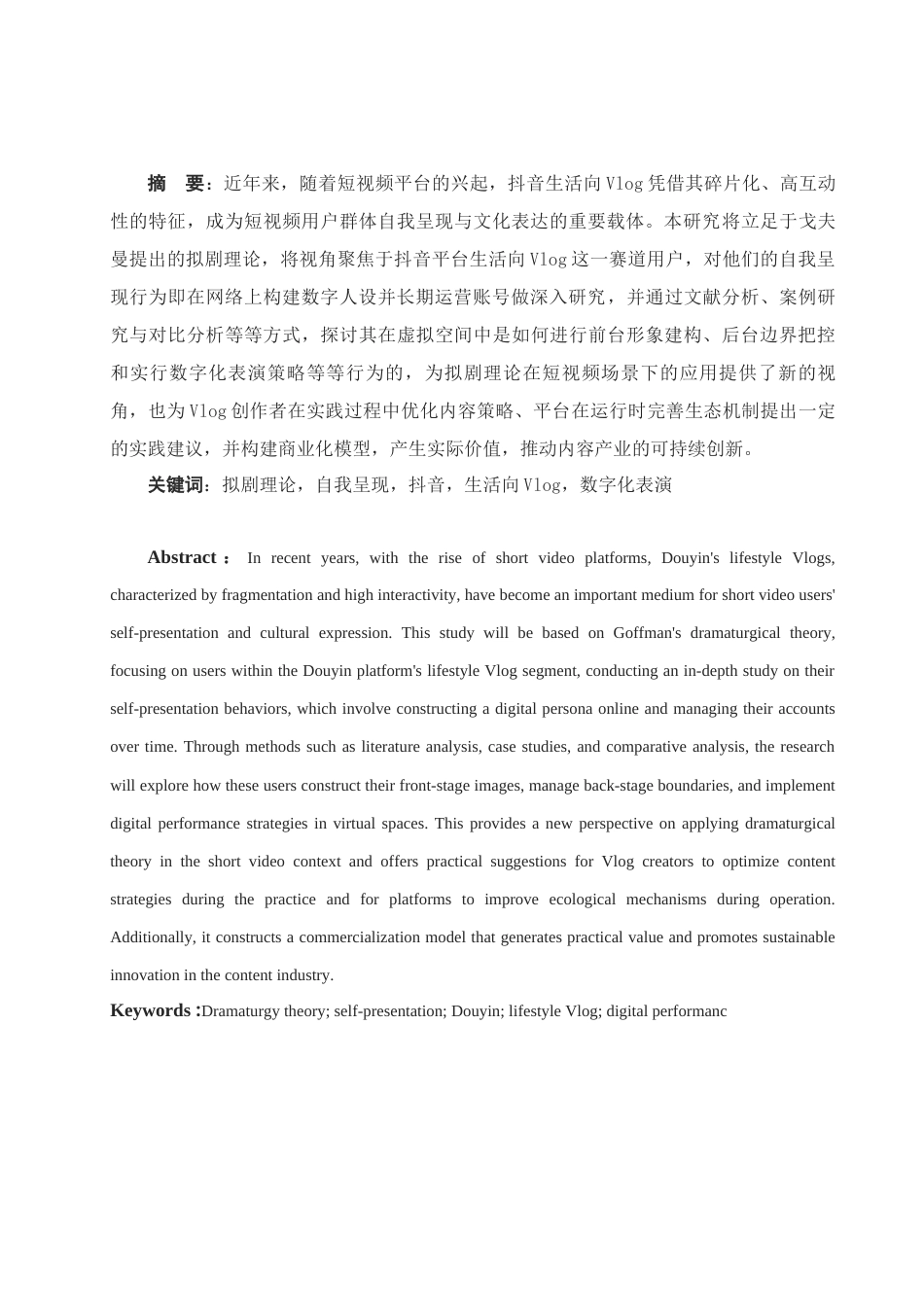 25年WH新闻学 拟剧理论下用户自我呈现研究——以抖音生活向vlog为例1.42-AI32.09-约13449字符.docx_第3页
