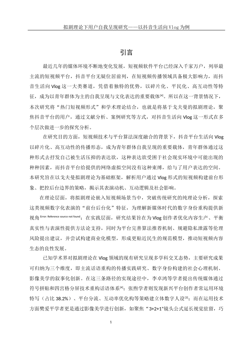 25年WH新闻学 拟剧理论下用户自我呈现研究——以抖音生活向vlog为例1.42-AI32.09-约13449字符.docx_第4页