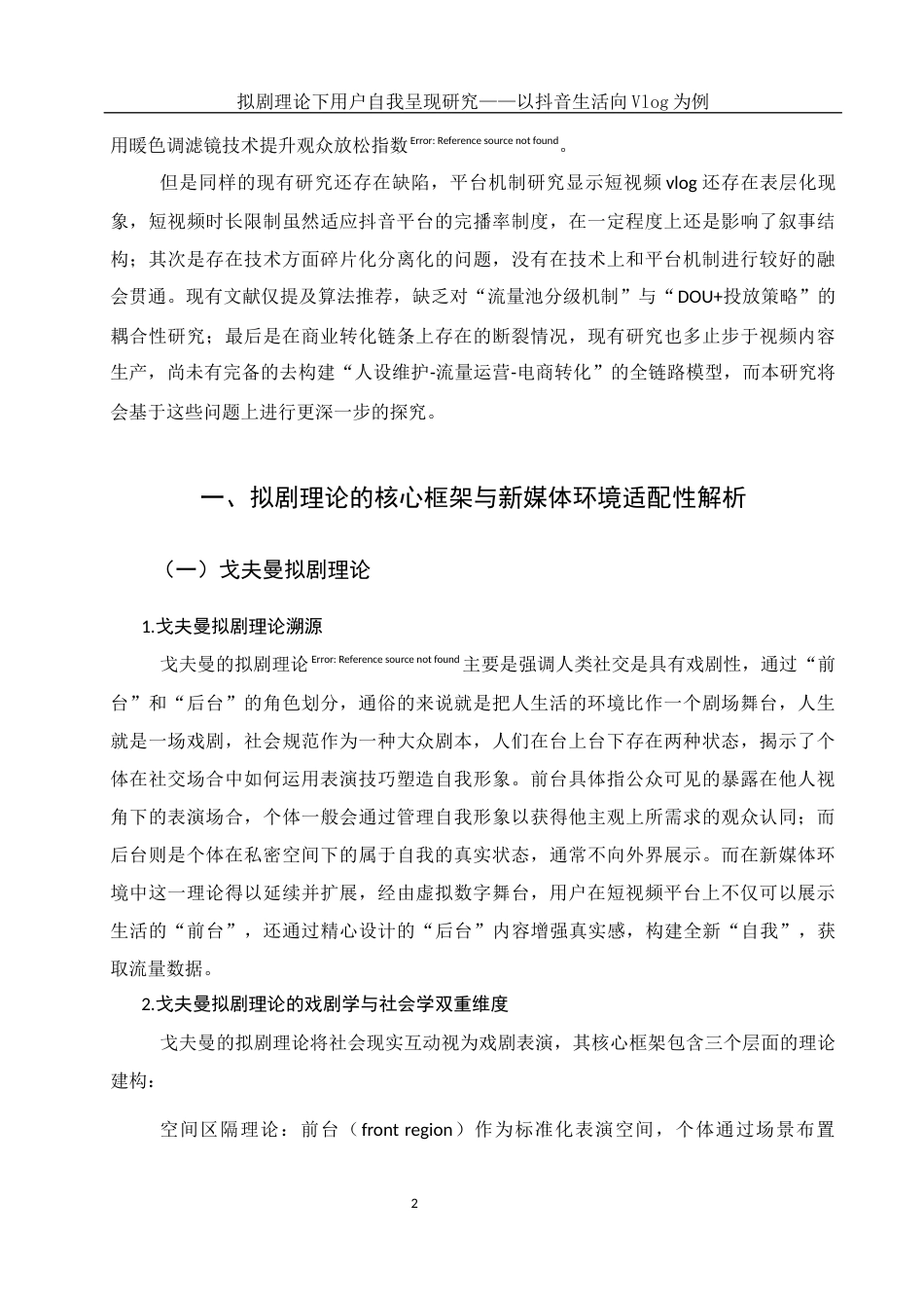 25年WH新闻学 拟剧理论下用户自我呈现研究——以抖音生活向vlog为例1.42-AI32.09-约13449字符.docx_第5页