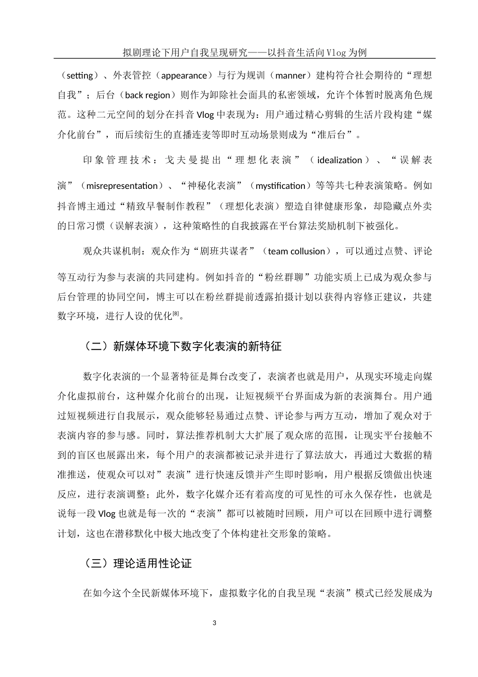 25年WH新闻学 拟剧理论下用户自我呈现研究——以抖音生活向vlog为例1.42-AI32.09-约13449字符.docx_第6页