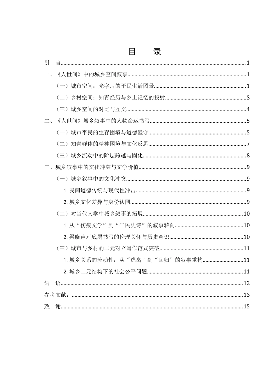 25年WH汉语言文学 梁晓声小说《人世间》城乡叙事研究8.95-AI22.75-约12211字符.docx_第2页