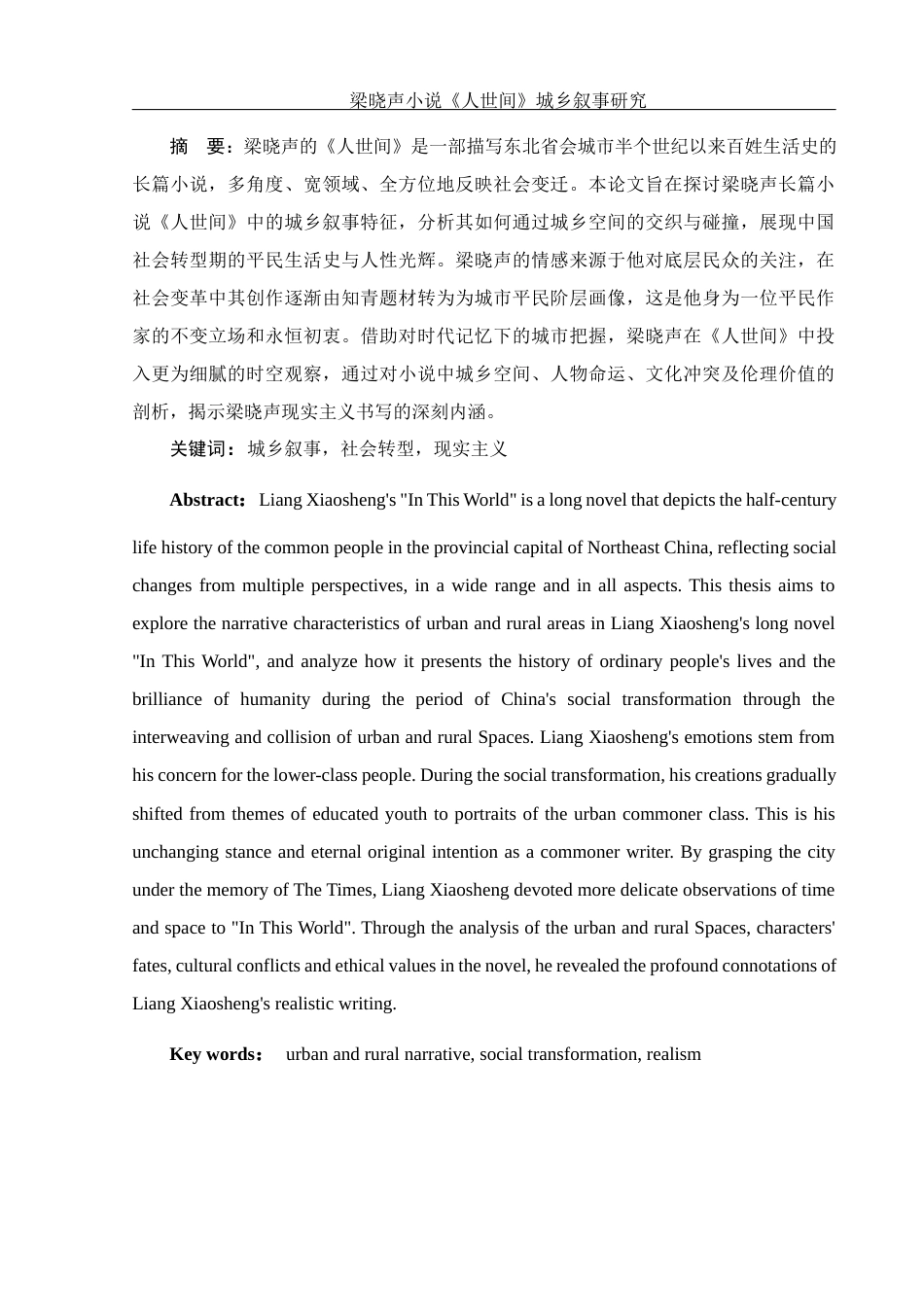 25年WH汉语言文学 梁晓声小说《人世间》城乡叙事研究8.95-AI22.75-约12211字符.docx_第3页