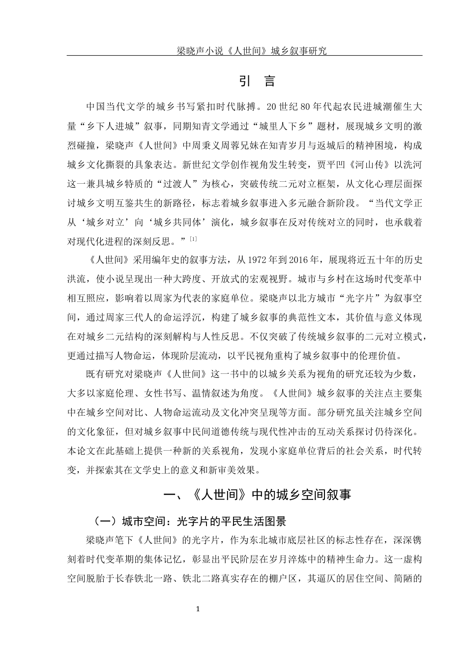 25年WH汉语言文学 梁晓声小说《人世间》城乡叙事研究8.95-AI22.75-约12211字符.docx_第4页