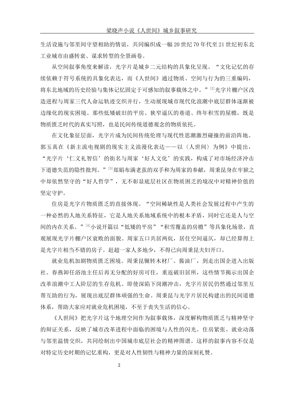 25年WH汉语言文学 梁晓声小说《人世间》城乡叙事研究8.95-AI22.75-约12211字符.docx_第5页