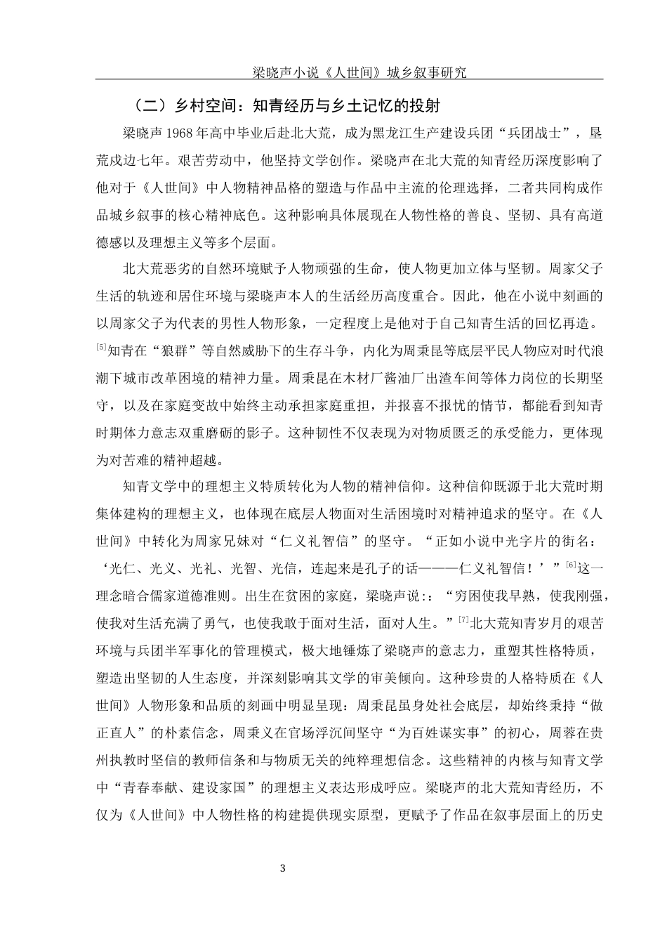 25年WH汉语言文学 梁晓声小说《人世间》城乡叙事研究8.95-AI22.75-约12211字符.docx_第6页