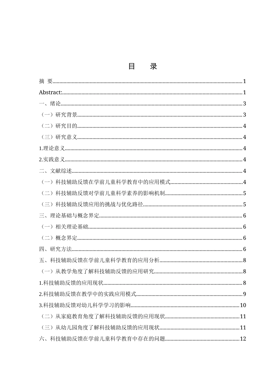 25年WH学前教育 科技辅助反馈在学前儿童科学教育中的应用研究0.53-AI17.64-约14760字符.docx_第1页