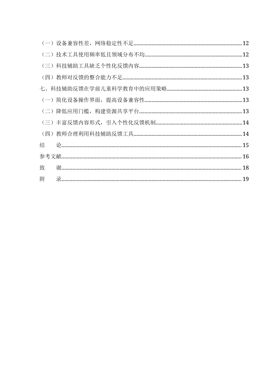 25年WH学前教育 科技辅助反馈在学前儿童科学教育中的应用研究0.53-AI17.64-约14760字符.docx_第2页