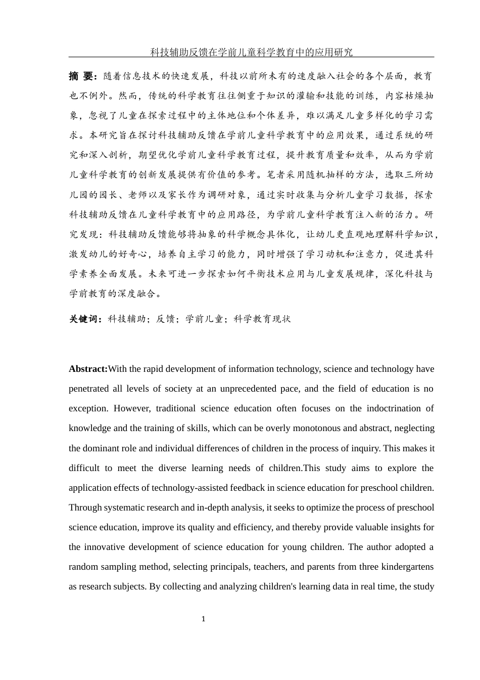 25年WH学前教育 科技辅助反馈在学前儿童科学教育中的应用研究0.53-AI17.64-约14760字符.docx_第3页