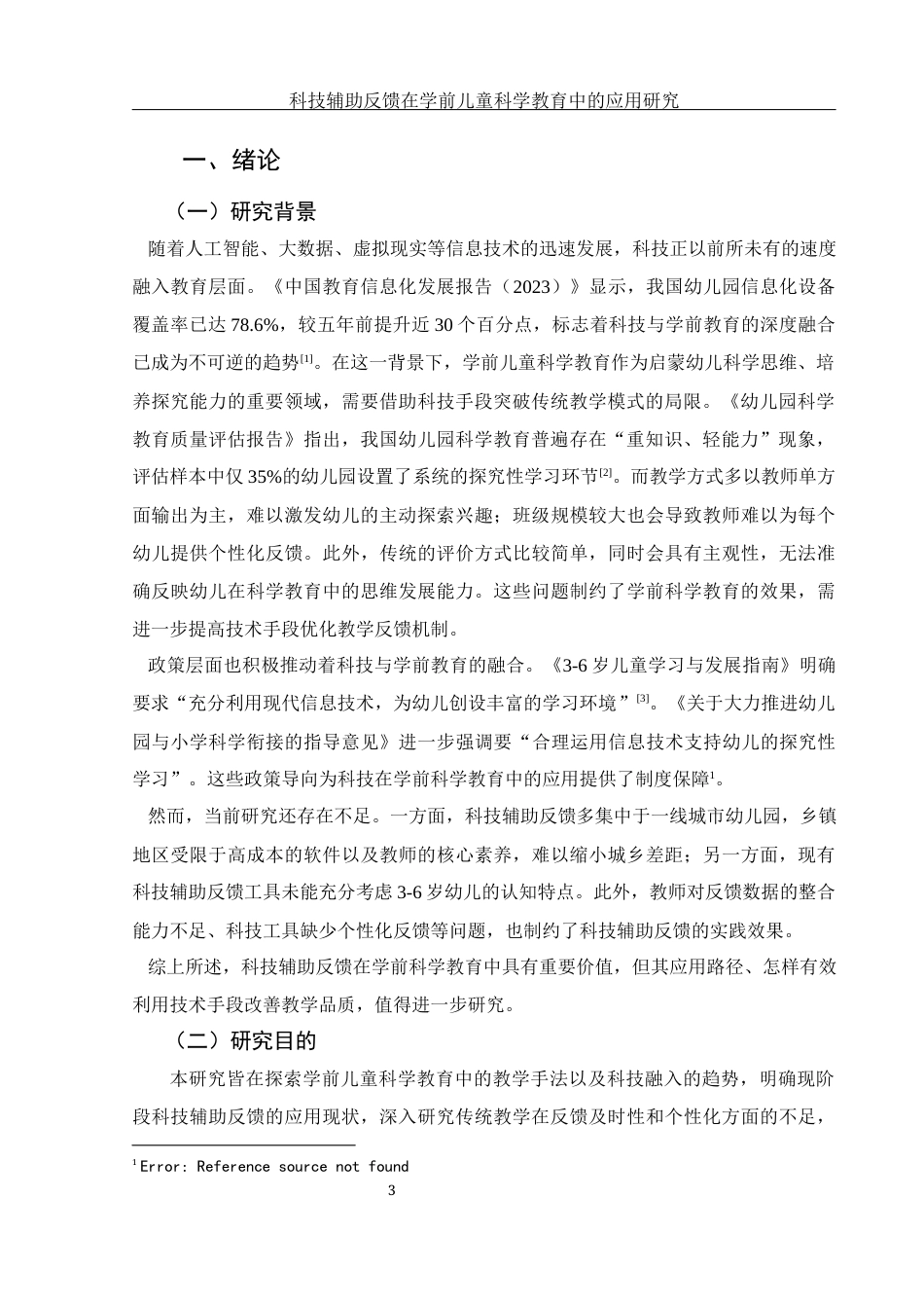 25年WH学前教育 科技辅助反馈在学前儿童科学教育中的应用研究0.53-AI17.64-约14760字符.docx_第5页