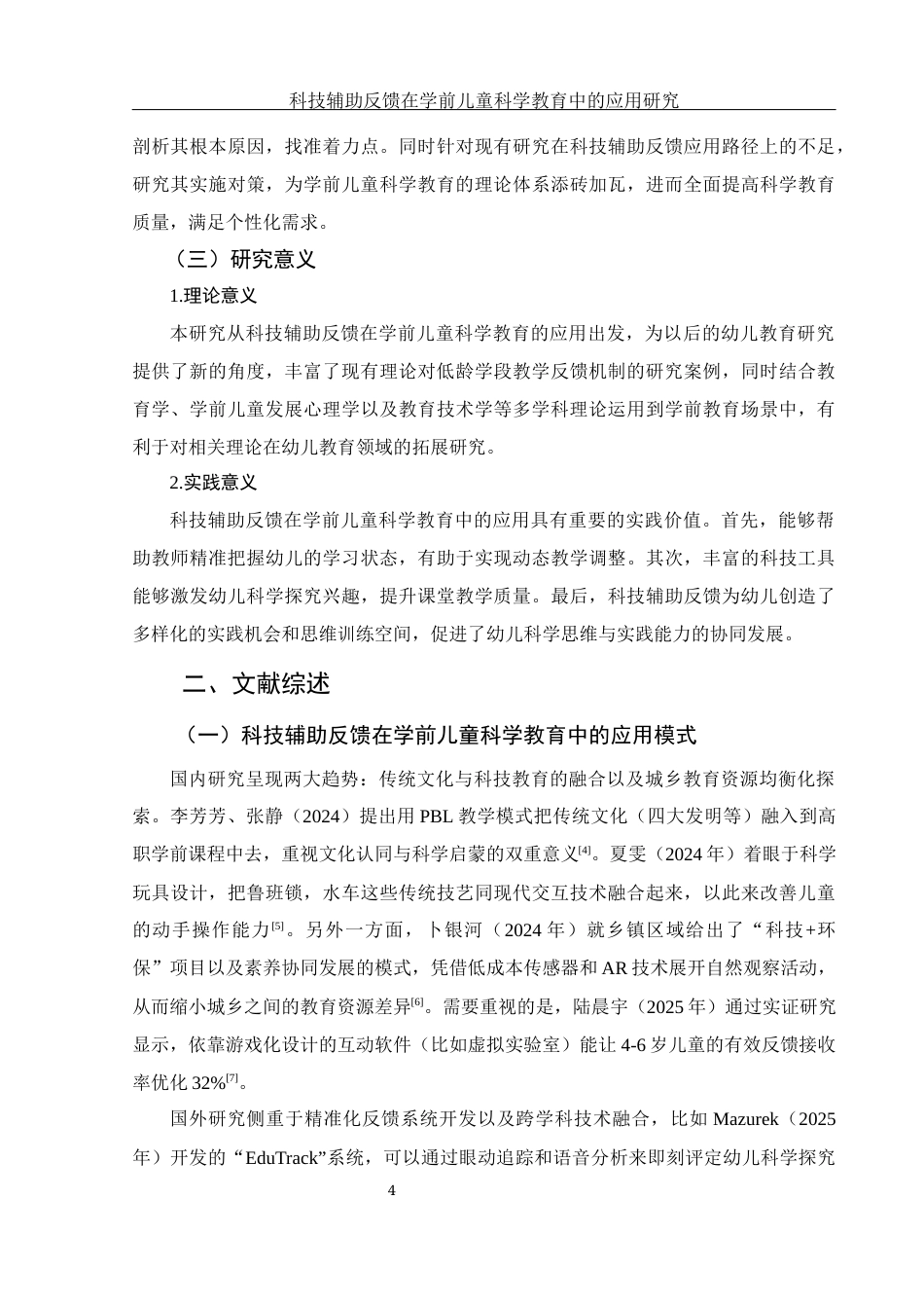 25年WH学前教育 科技辅助反馈在学前儿童科学教育中的应用研究0.53-AI17.64-约14760字符.docx_第6页