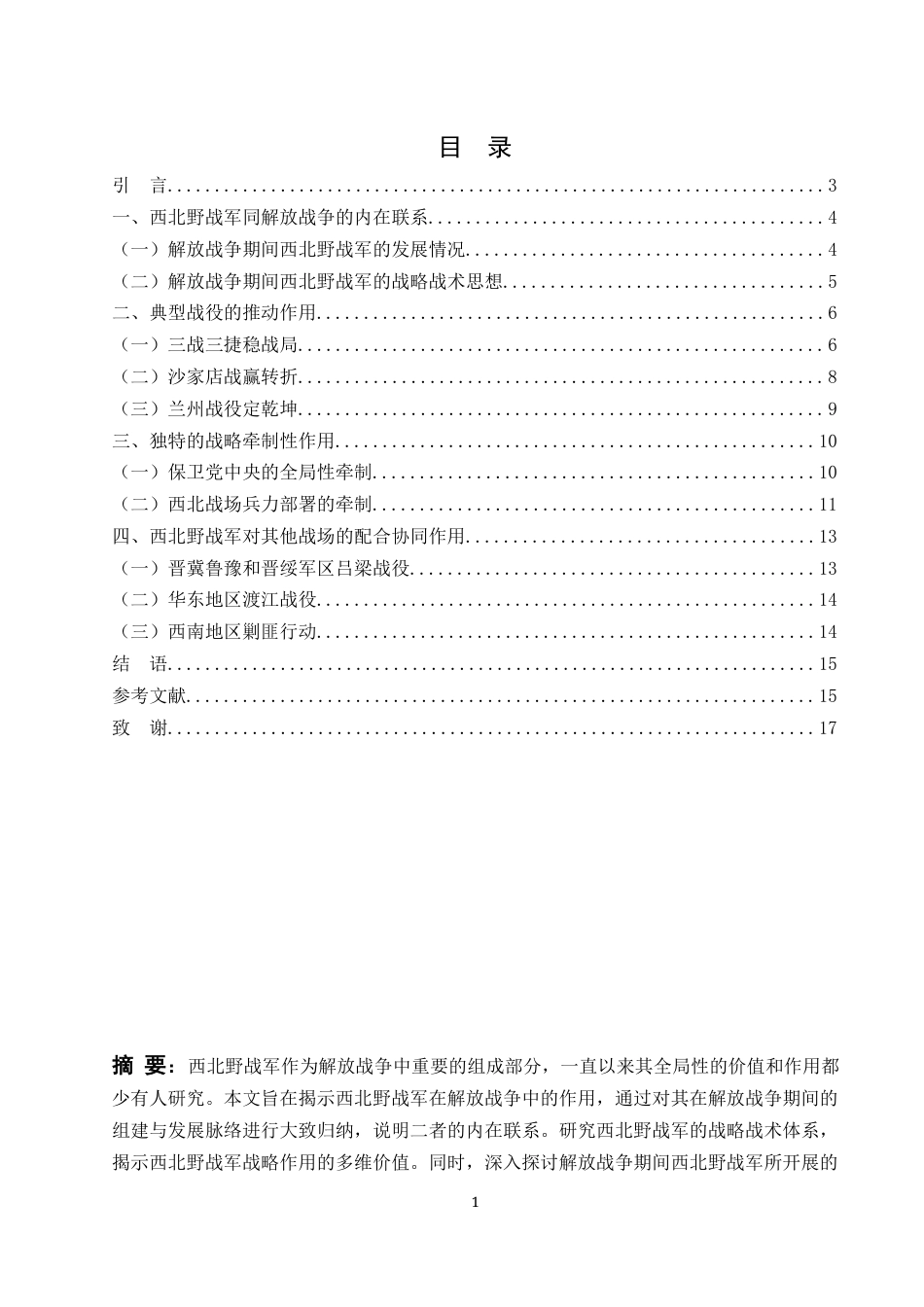 25年WH历史学 西北野战军在解放战争中的作用探讨8.27-AI11.3-约13250字符.docx_第2页