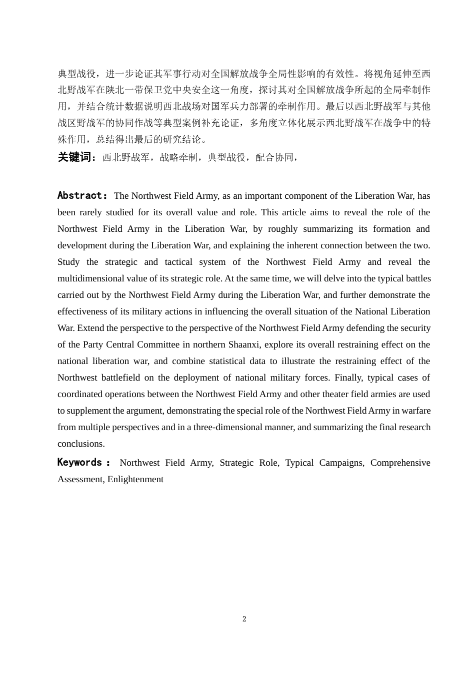 25年WH历史学 西北野战军在解放战争中的作用探讨8.27-AI11.3-约13250字符.docx_第3页
