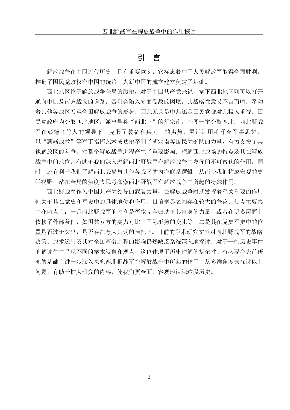 25年WH历史学 西北野战军在解放战争中的作用探讨8.27-AI11.3-约13250字符.docx_第4页