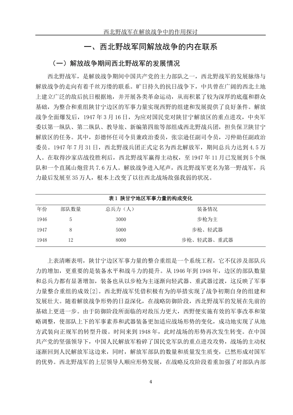 25年WH历史学 西北野战军在解放战争中的作用探讨8.27-AI11.3-约13250字符.docx_第5页