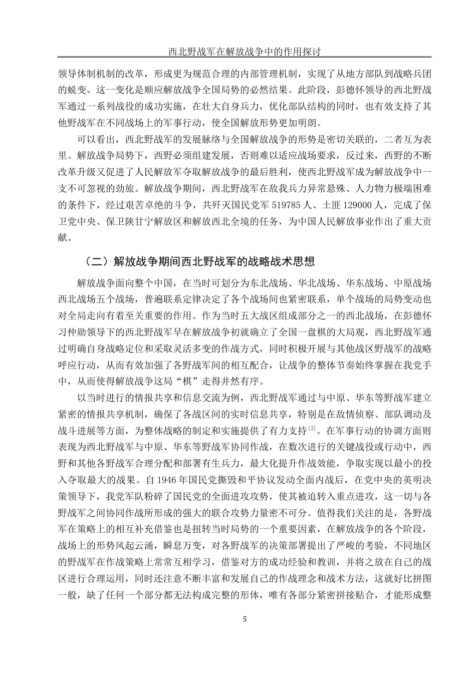 25年WH历史学 西北野战军在解放战争中的作用探讨8.27-AI11.3-约13250字符.docx_第6页