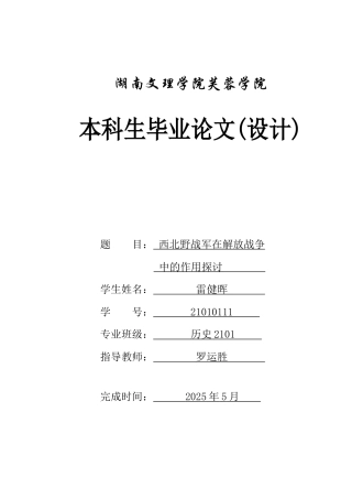 25年WH历史学 西北野战军在解放战争中的作用探讨8.27-AI11.3-约13250字符.docx