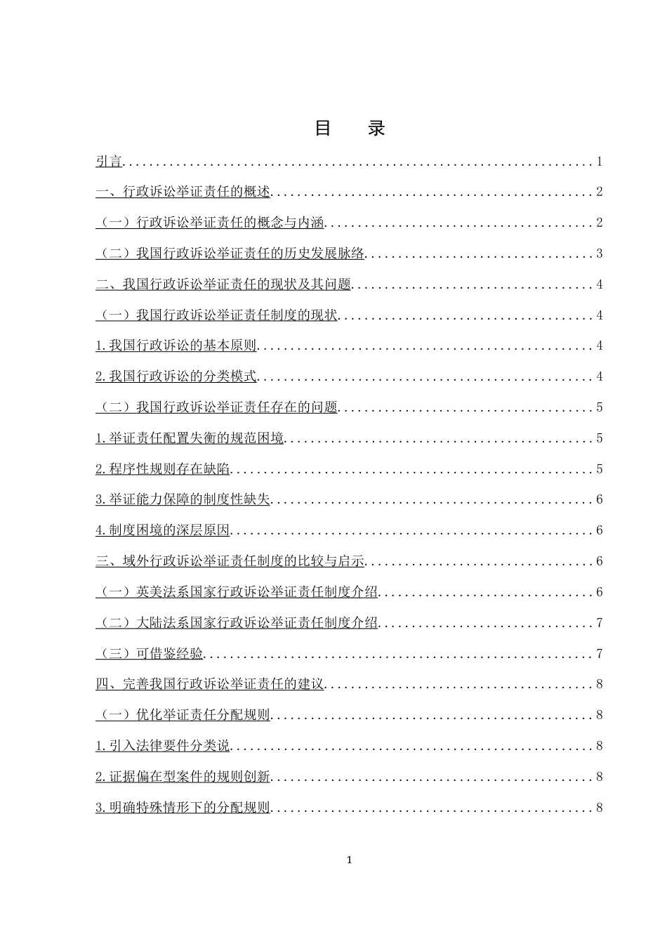 25年WH法学 我国行政诉讼举证责任存在的问题及完善16.26-AI4.37-约9761字符.docx_第3页