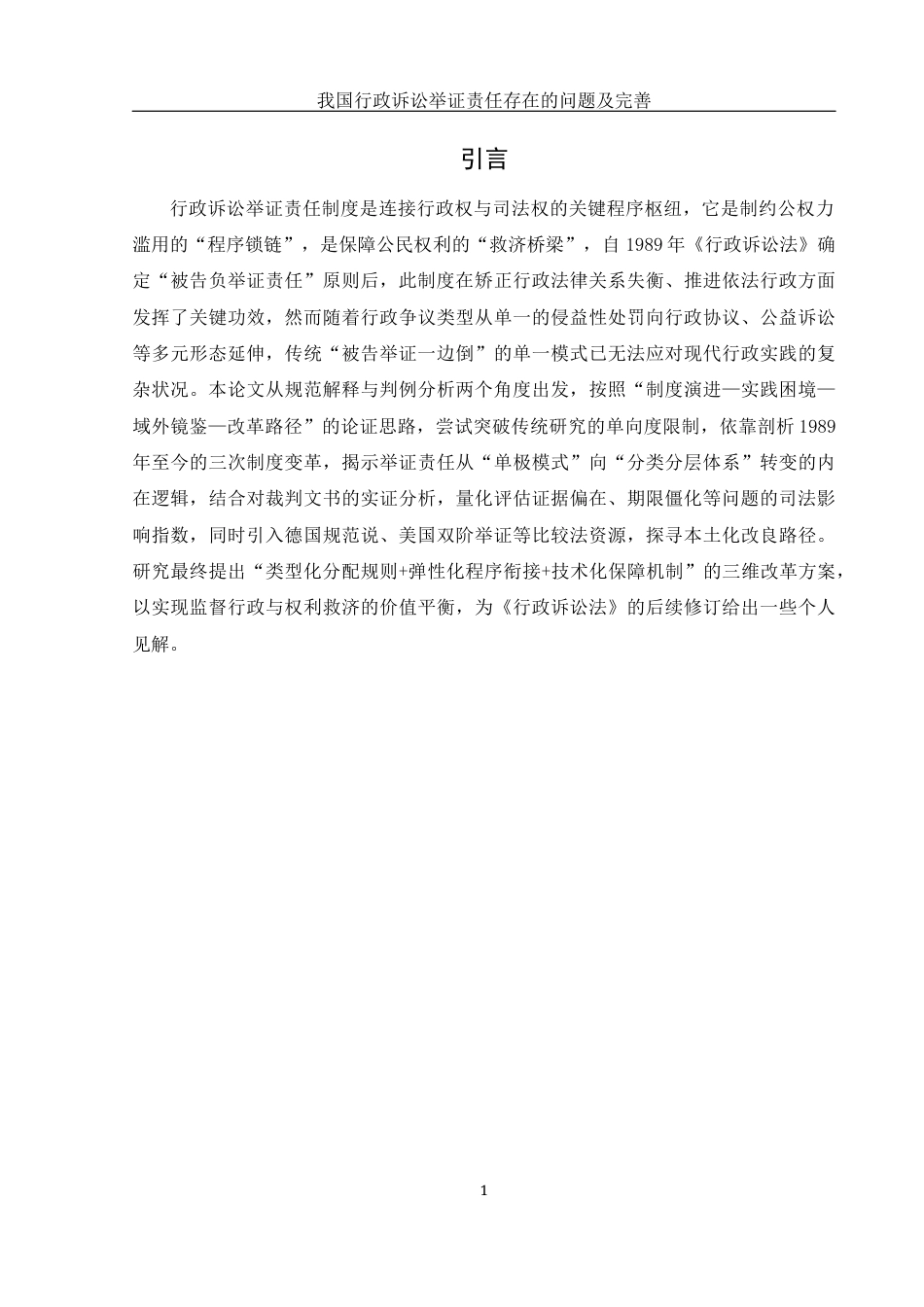 25年WH法学 我国行政诉讼举证责任存在的问题及完善16.26-AI4.37-约9761字符.docx_第5页