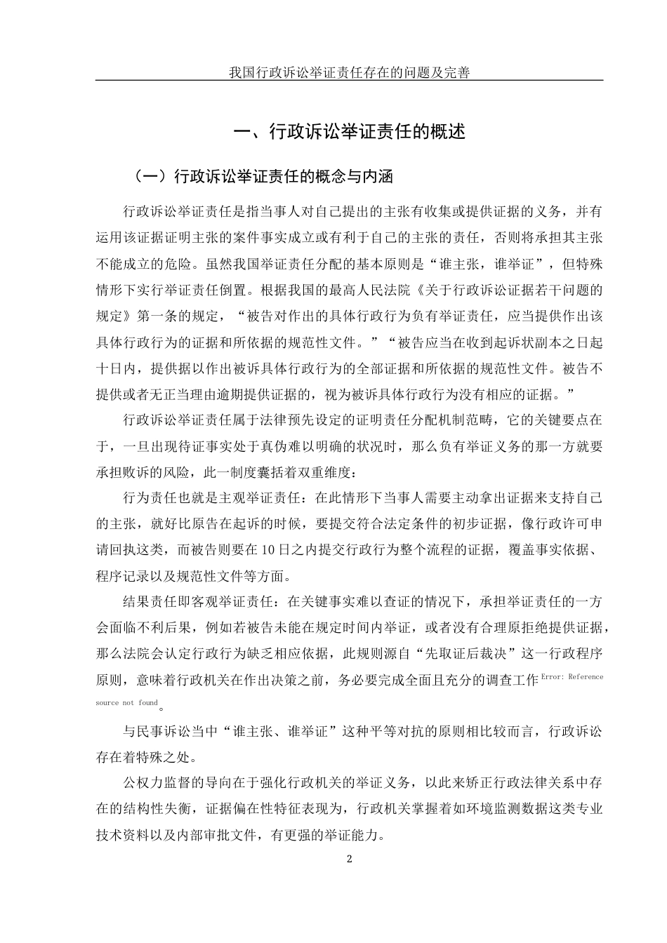 25年WH法学 我国行政诉讼举证责任存在的问题及完善16.26-AI4.37-约9761字符.docx_第6页
