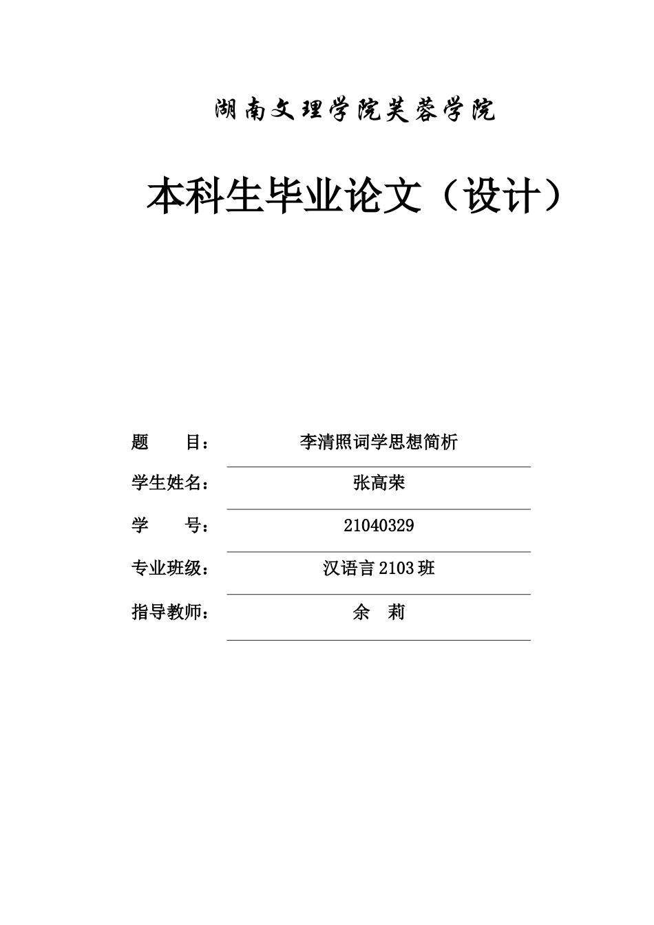 25年WH汉语言文学 李清照词学思想简析20.66-AI1.8-约9860字符.docx_第1页