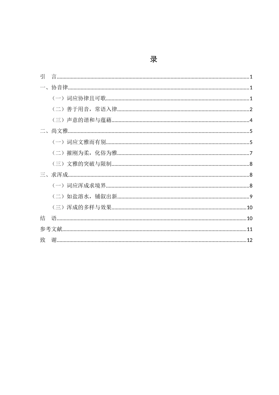 25年WH汉语言文学 李清照词学思想简析20.66-AI1.8-约9860字符.docx_第3页