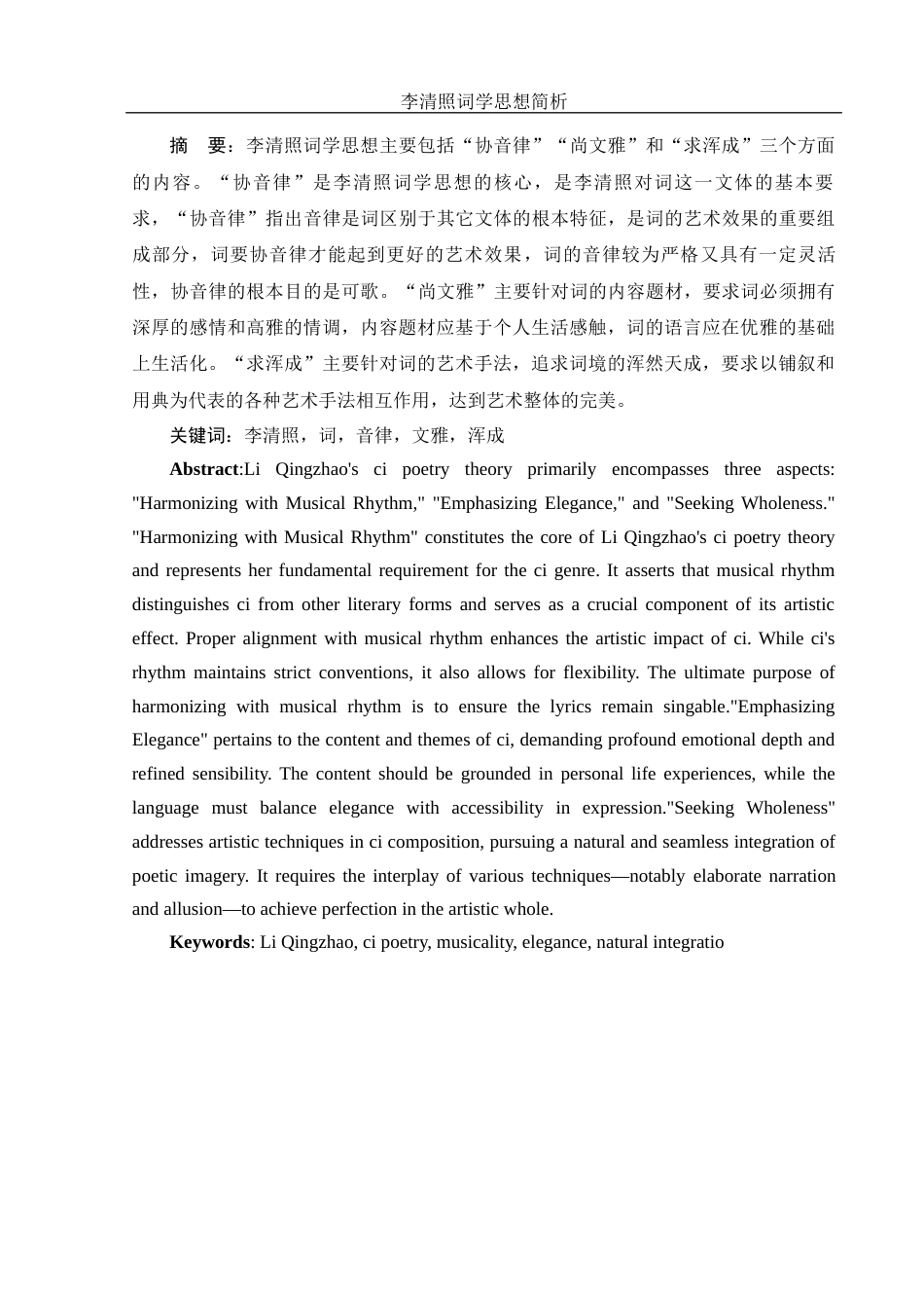25年WH汉语言文学 李清照词学思想简析20.66-AI1.8-约9860字符.docx_第4页