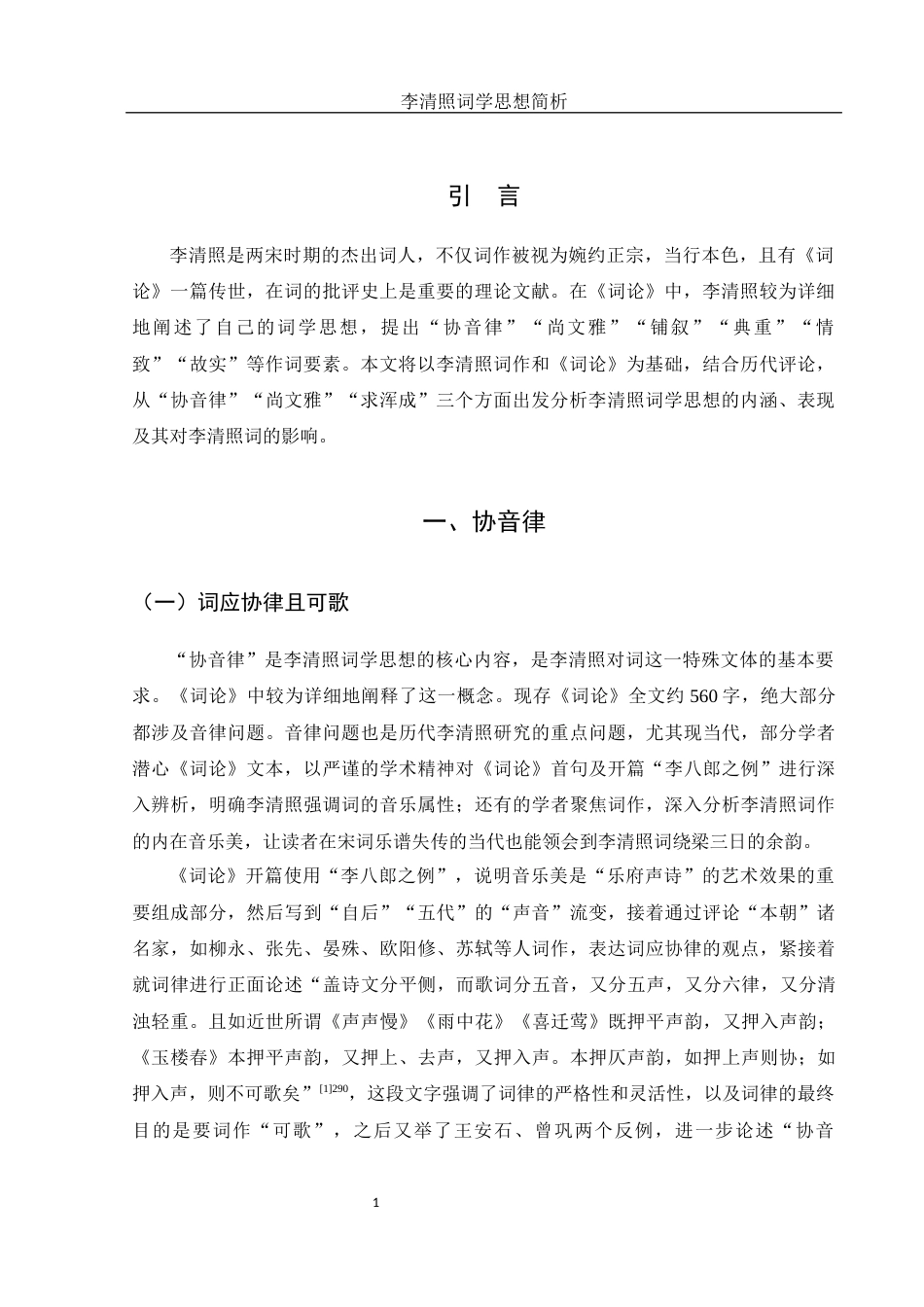 25年WH汉语言文学 李清照词学思想简析20.66-AI1.8-约9860字符.docx_第5页