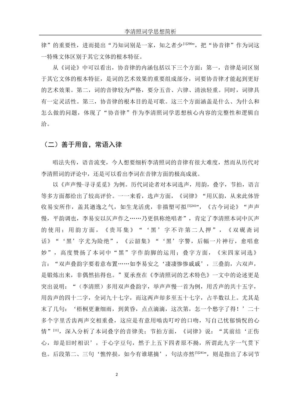 25年WH汉语言文学 李清照词学思想简析20.66-AI1.8-约9860字符.docx_第6页