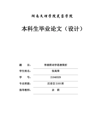 25年WH汉语言文学 李清照词学思想简析20.66-AI1.8-约9860字符.docx