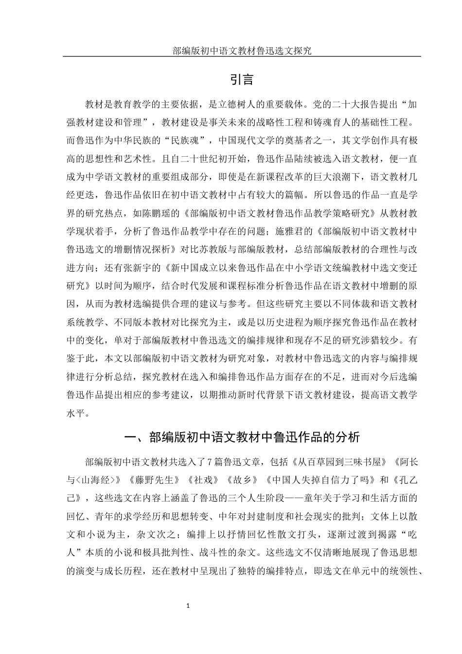 25年WH汉语言文学 部编版初中语文教材鲁迅选文探究13.0-AI8.13.docx_第3页