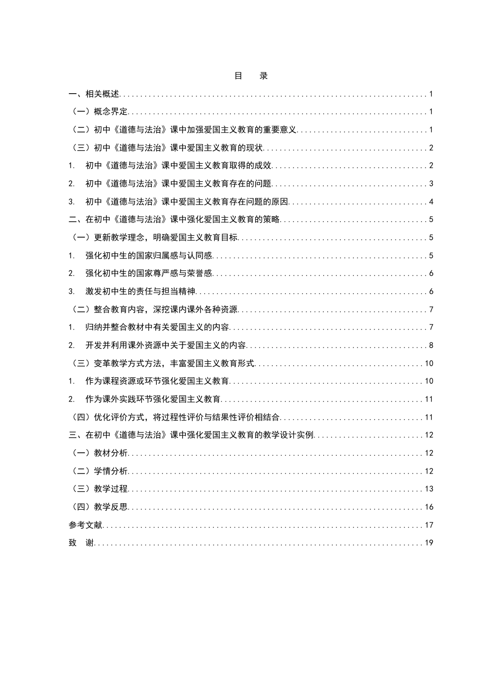 25年WH思想政治教育 论初中《道德与法治》课教学中强化爱国主义教育的策略—以八年级上册为例17.35-AI12.35-约13769字符.docx_第1页