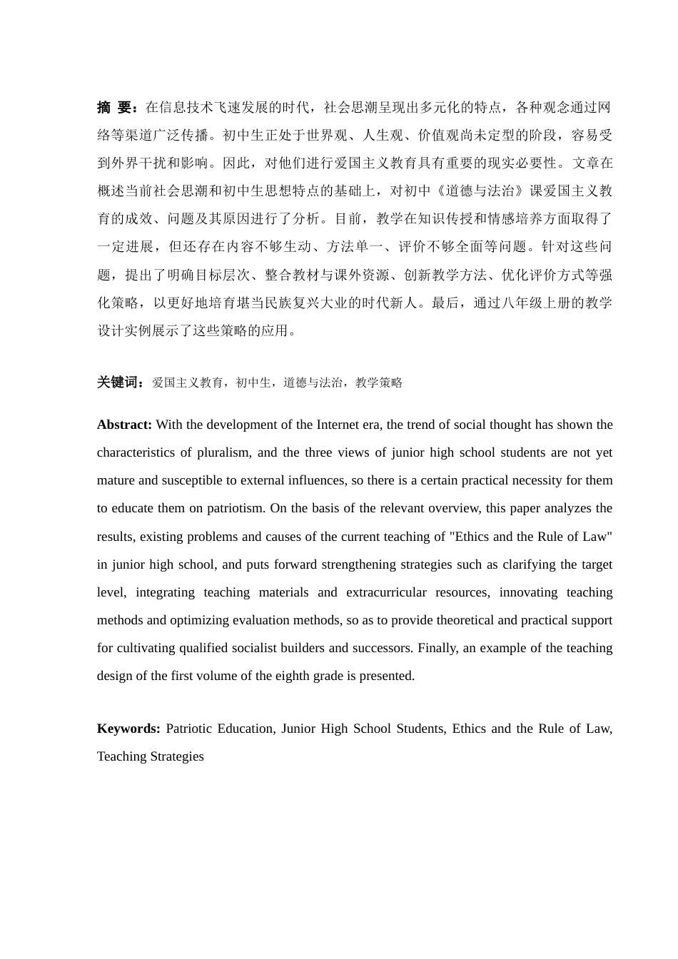 25年WH思想政治教育 论初中《道德与法治》课教学中强化爱国主义教育的策略—以八年级上册为例17.35-AI12.35-约13769字符.docx_第2页