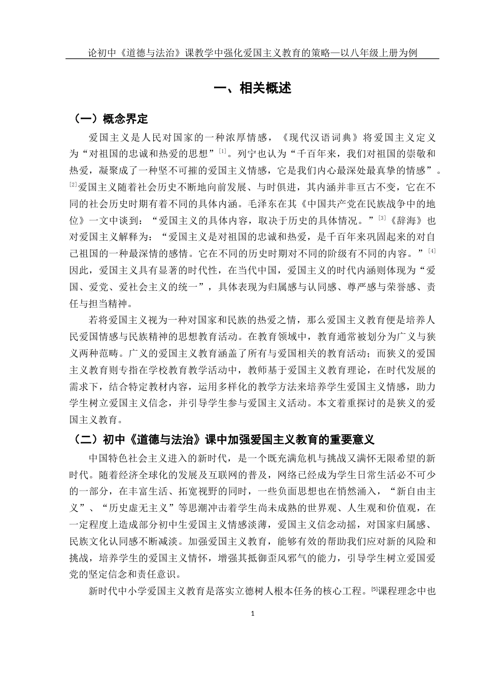 25年WH思想政治教育 论初中《道德与法治》课教学中强化爱国主义教育的策略—以八年级上册为例17.35-AI12.35-约13769字符.docx_第3页
