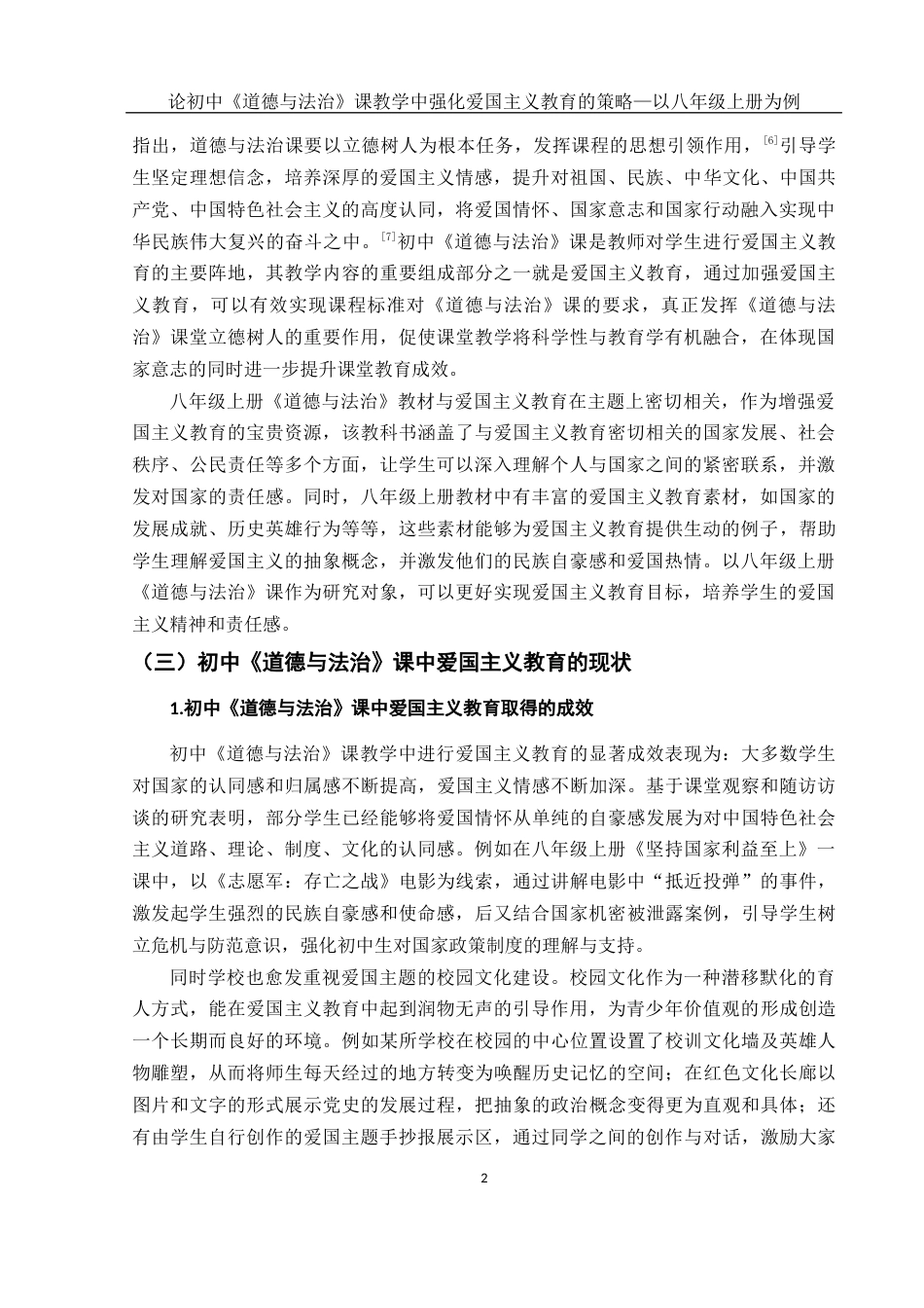 25年WH思想政治教育 论初中《道德与法治》课教学中强化爱国主义教育的策略—以八年级上册为例17.35-AI12.35-约13769字符.docx_第4页