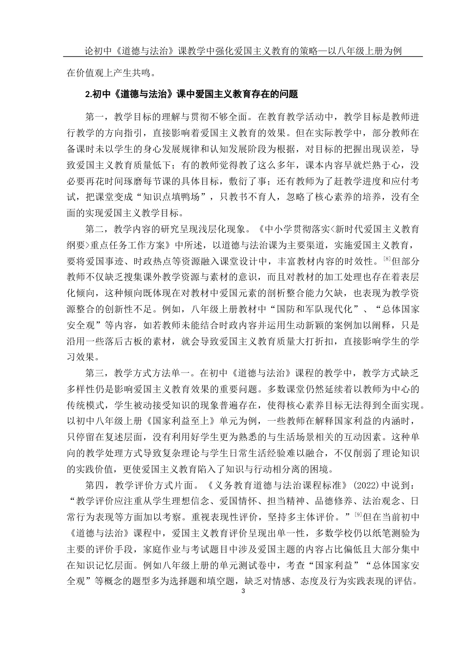25年WH思想政治教育 论初中《道德与法治》课教学中强化爱国主义教育的策略—以八年级上册为例17.35-AI12.35-约13769字符.docx_第5页
