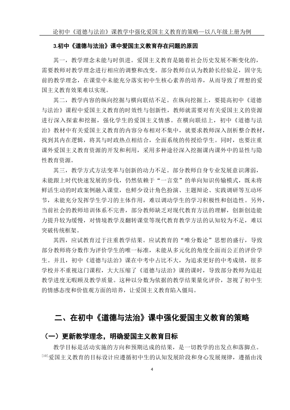 25年WH思想政治教育 论初中《道德与法治》课教学中强化爱国主义教育的策略—以八年级上册为例17.35-AI12.35-约13769字符.docx_第6页