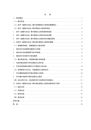 25年WH思想政治教育 论初中《道德与法治》课教学中强化爱国主义教育的策略—以八年级上册为例17.35-AI12.35-约13769字符.docx