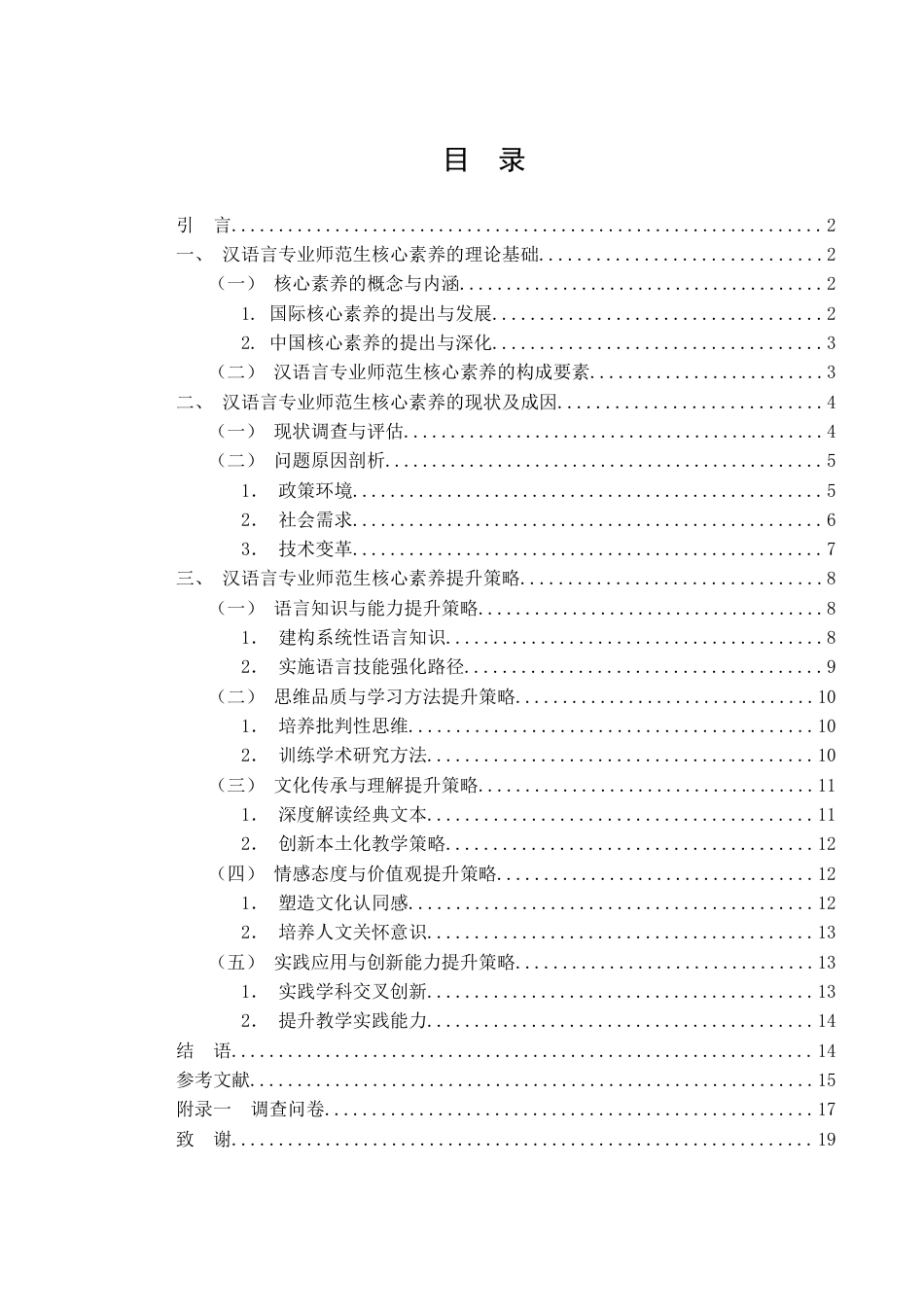 25年WH汉语言文学 汉语言专业师范生核心素养提升策略研究12.04-AI0.0-约14822字符.docx_第1页