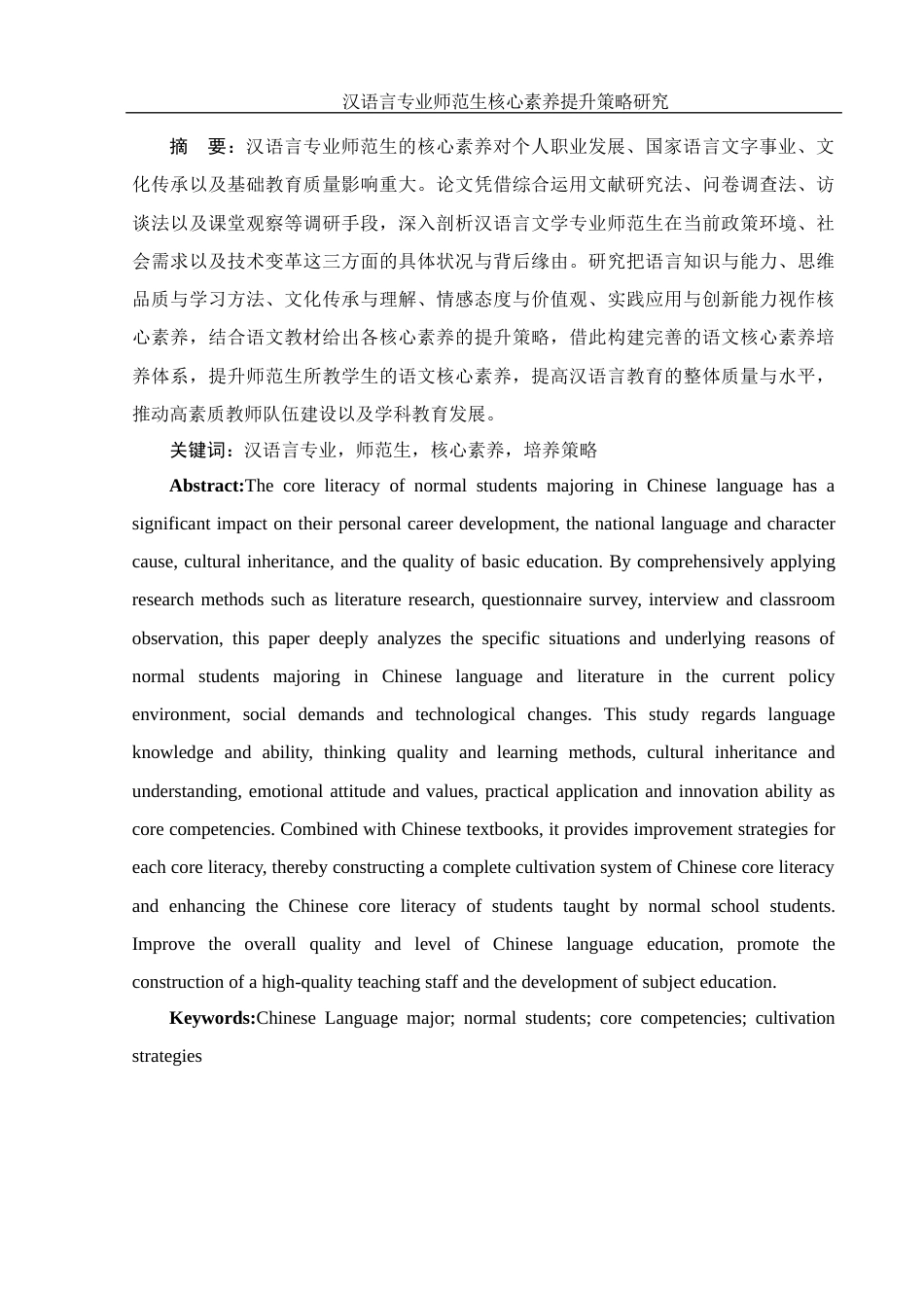 25年WH汉语言文学 汉语言专业师范生核心素养提升策略研究12.04-AI0.0-约14822字符.docx_第2页