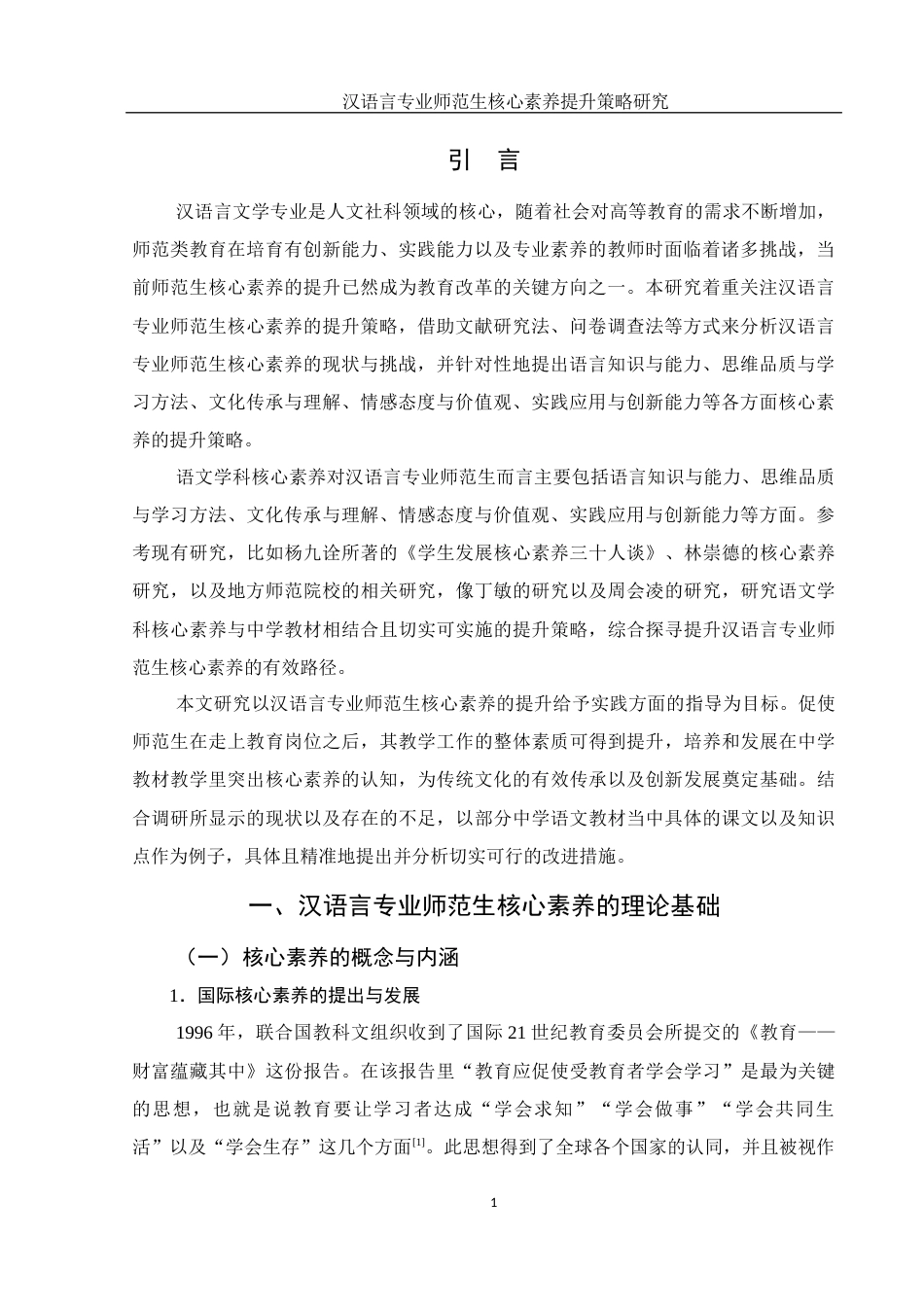 25年WH汉语言文学 汉语言专业师范生核心素养提升策略研究12.04-AI0.0-约14822字符.docx_第3页
