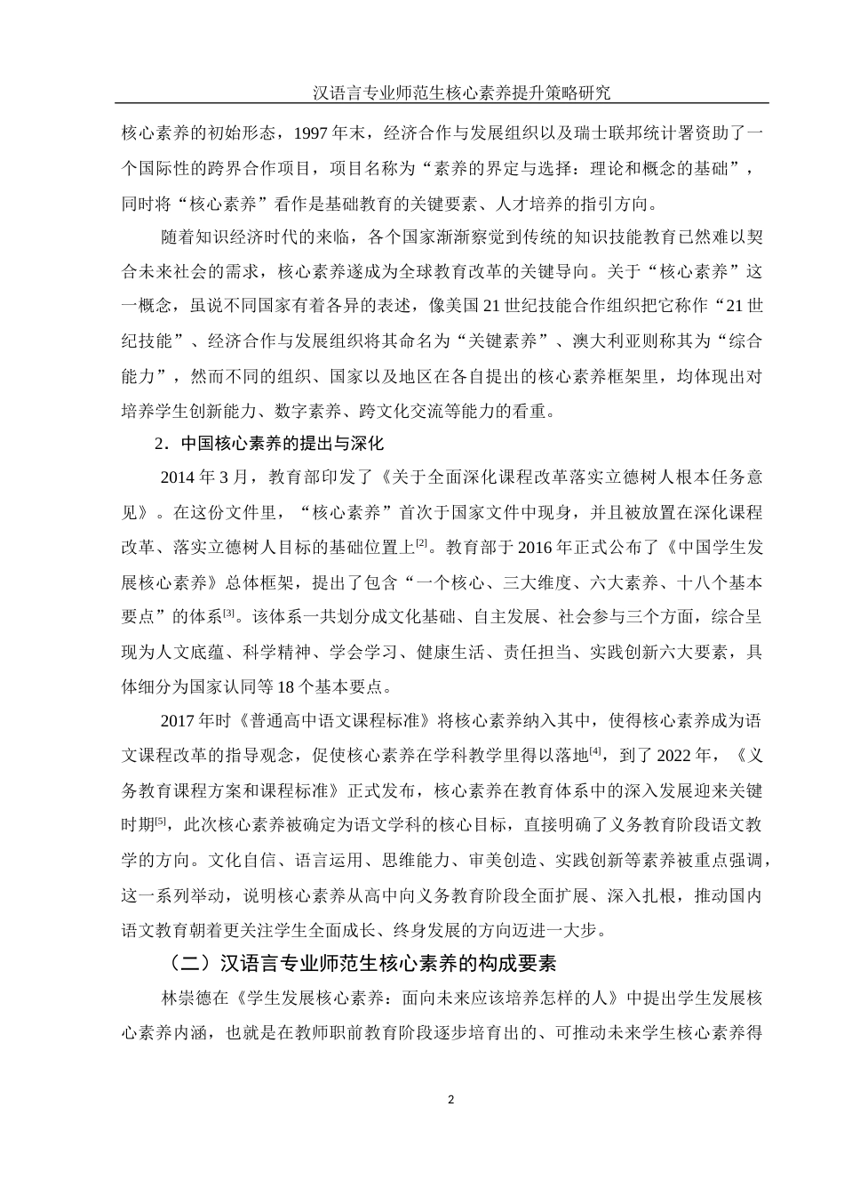 25年WH汉语言文学 汉语言专业师范生核心素养提升策略研究12.04-AI0.0-约14822字符.docx_第4页