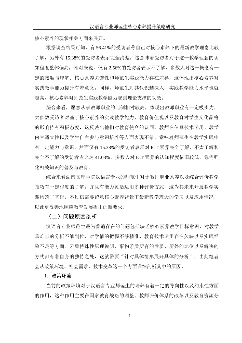 25年WH汉语言文学 汉语言专业师范生核心素养提升策略研究12.04-AI0.0-约14822字符.docx_第6页