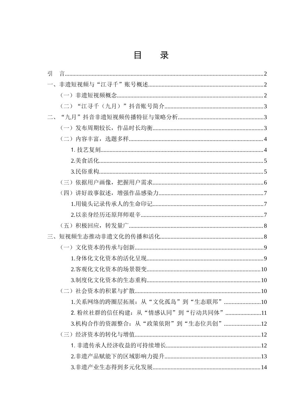 25年WH新闻学 短视频生态下非遗传播策略研究——以“江寻千（九月）”抖音号为例8.54-AI6.92-约14100字符.docx_第1页